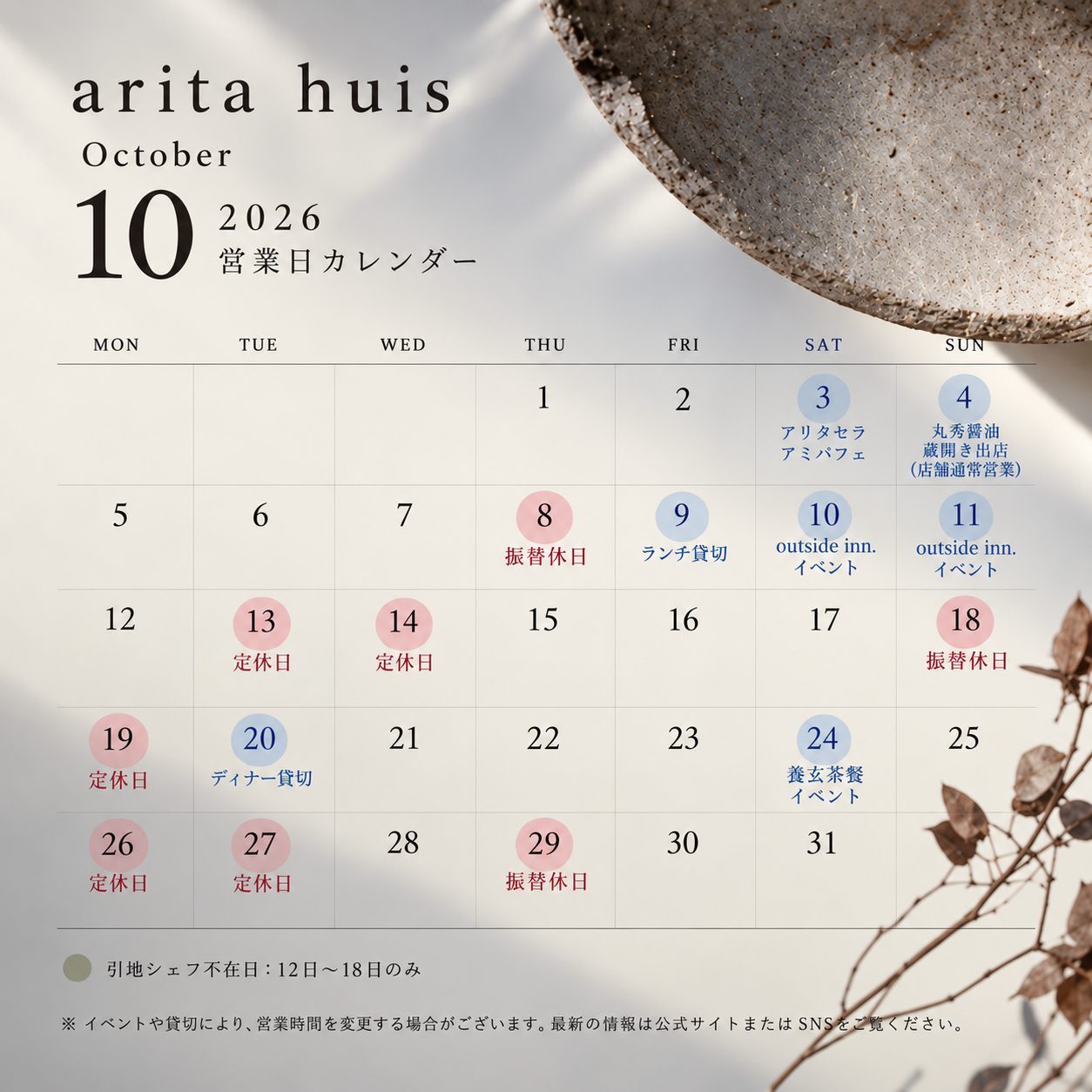 アリタハウス 10月営業スケジュール